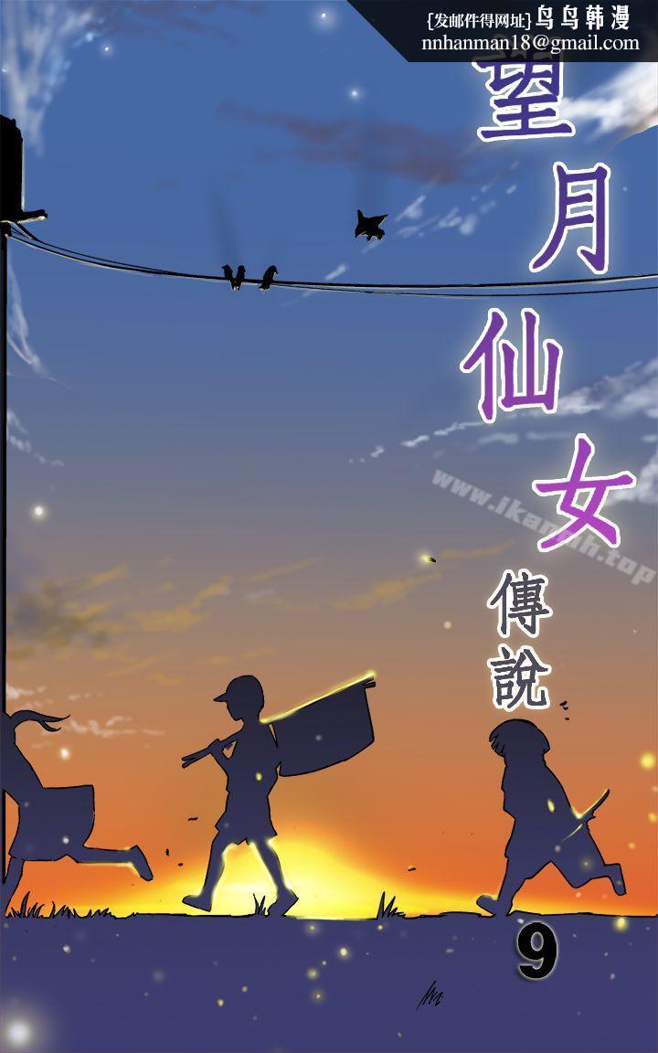 望月仙女传说第9话