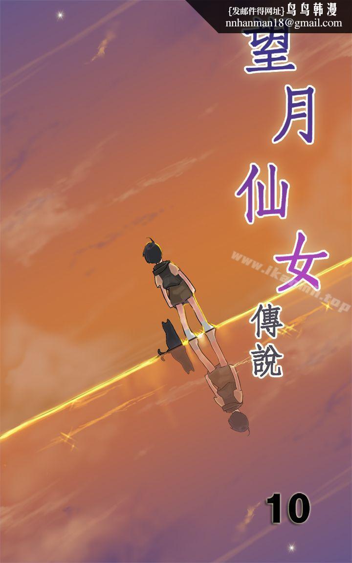 望月仙女传说第10话