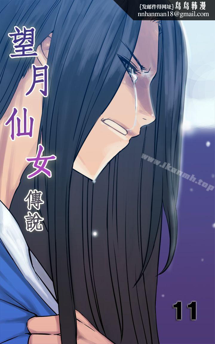 望月仙女传说第11话