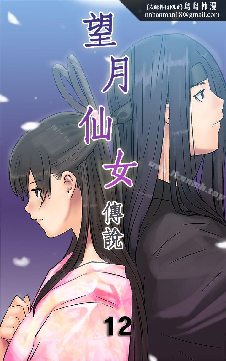 望月仙女传说第12话