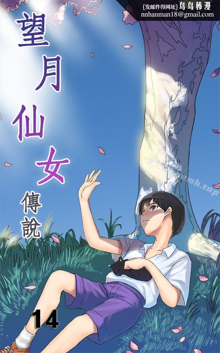 望月仙女传说第14话