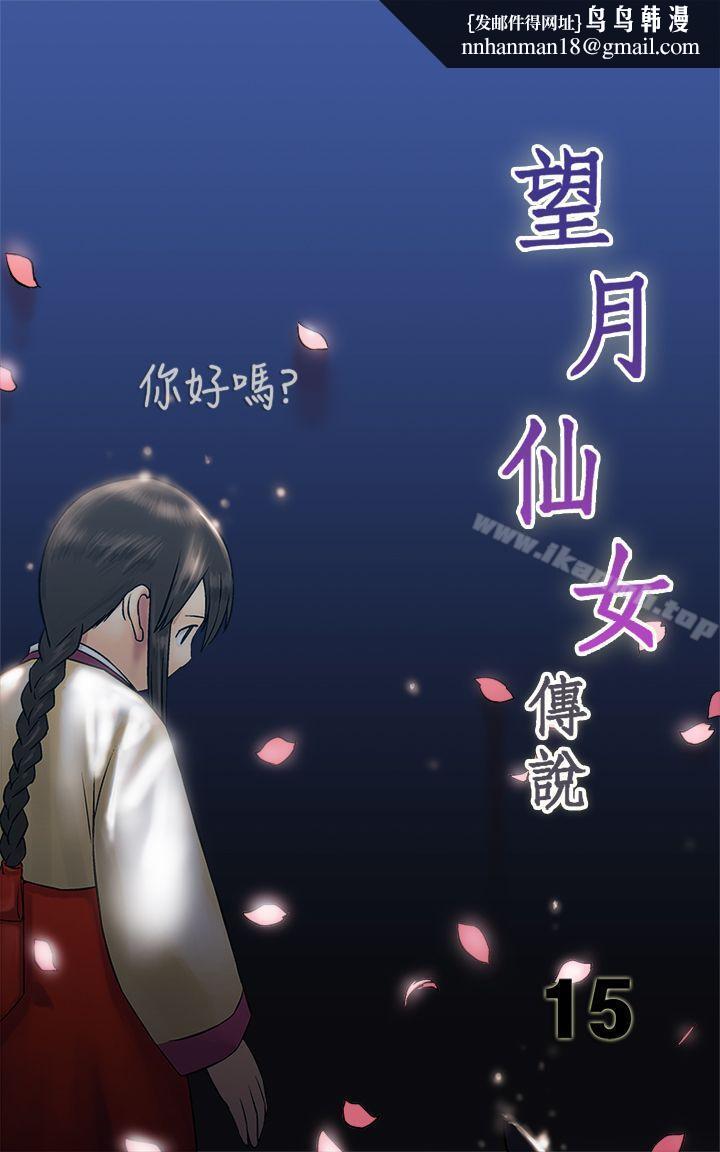 望月仙女传说第15话