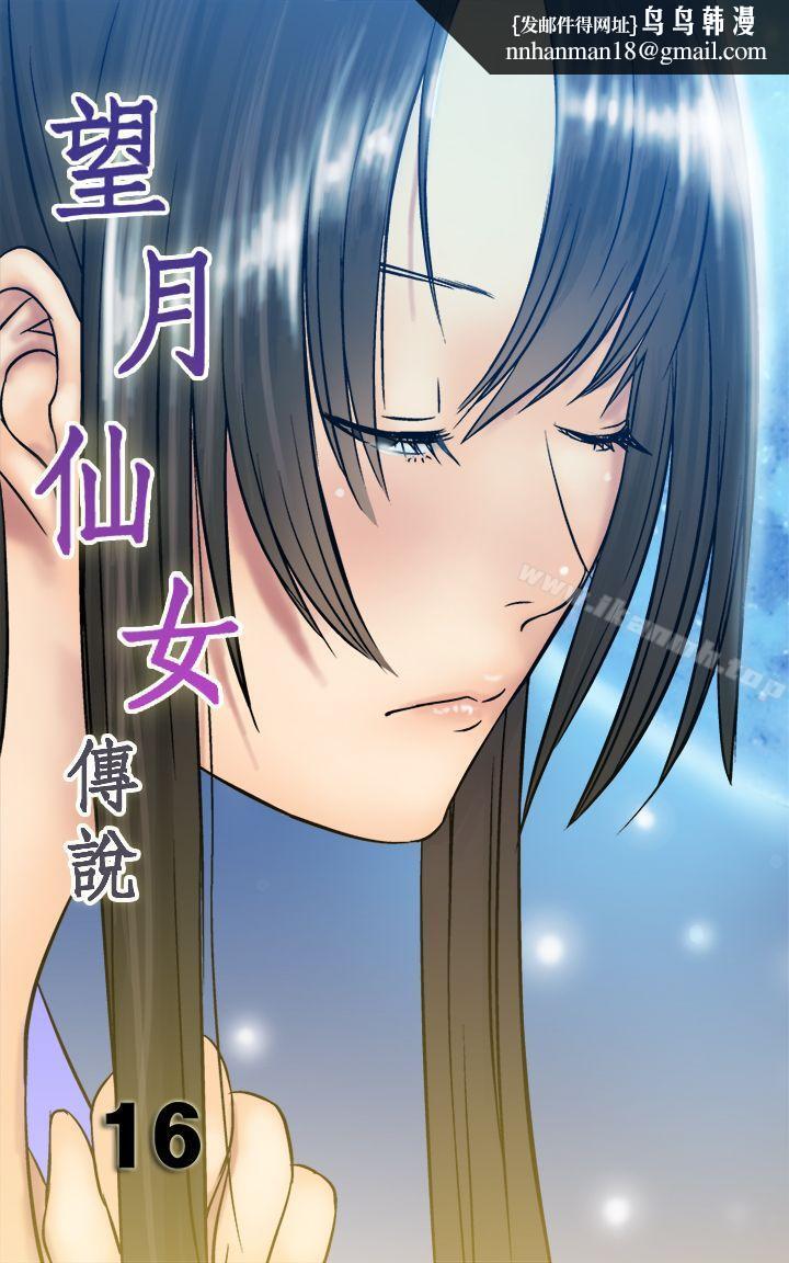 望月仙女传说第16话
