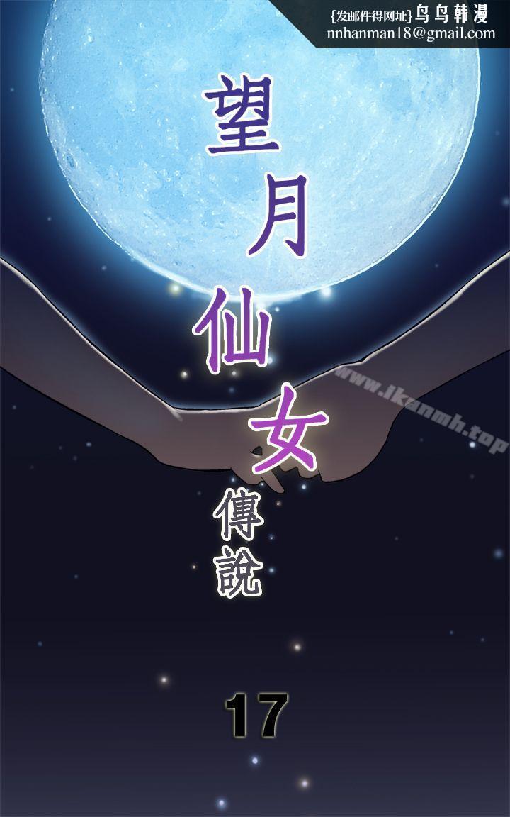 望月仙女传说第17话