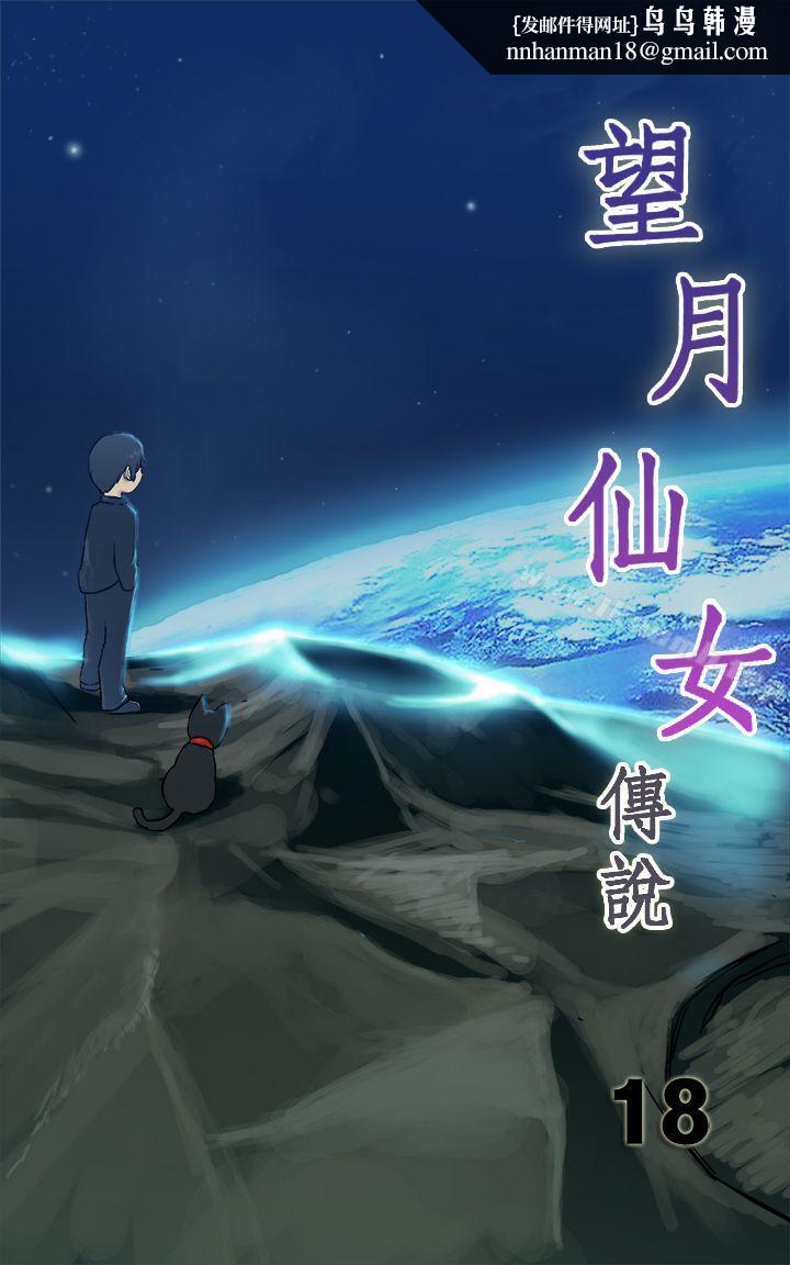 望月仙女传说第18话