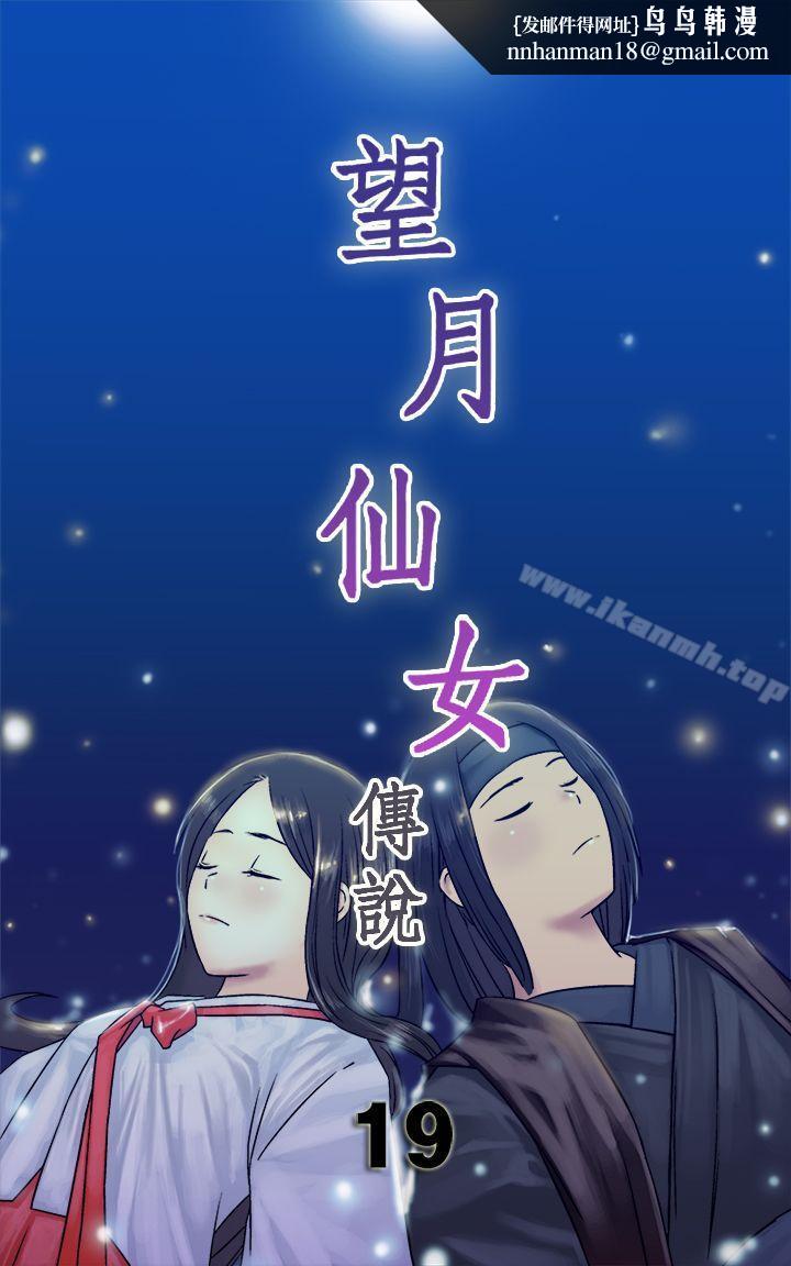 望月仙女传说第19话