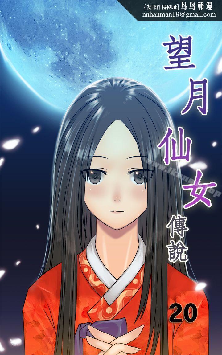 望月仙女传说第20话