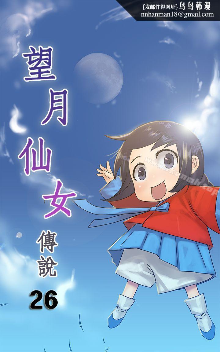 望月仙女传说第26话