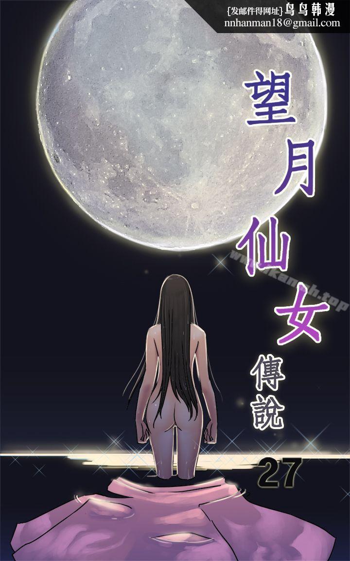 望月仙女传说第27话