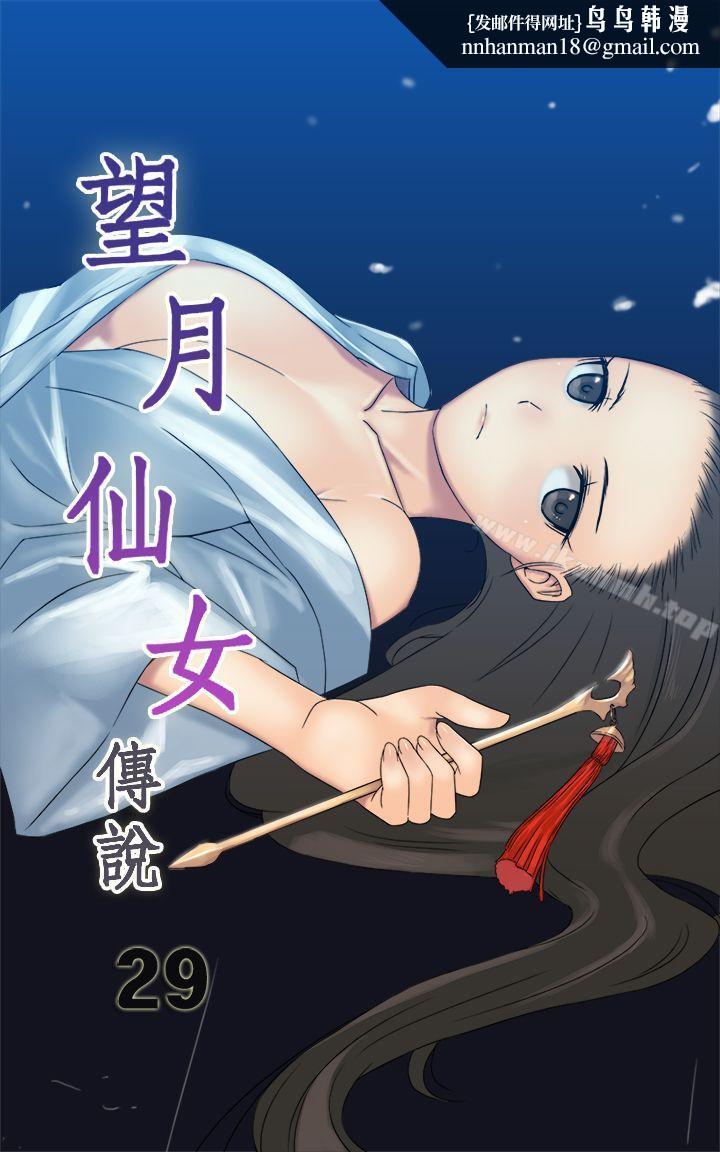 望月仙女传说第29话