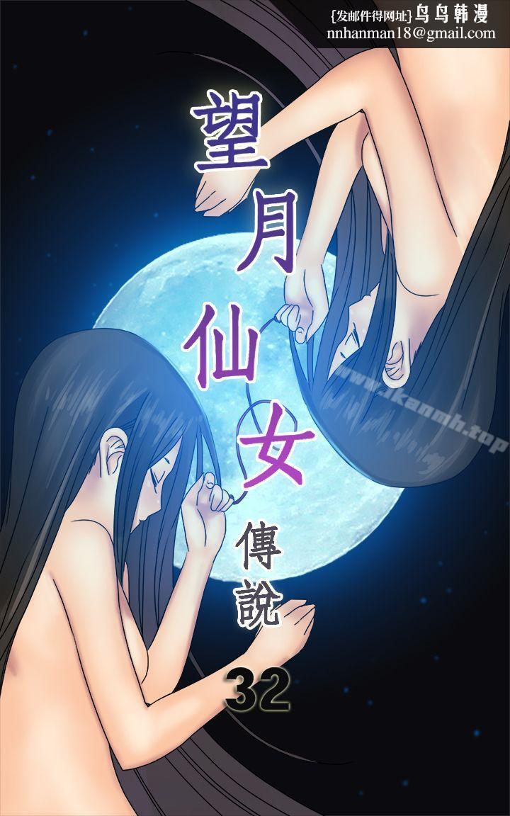 望月仙女传说第32话