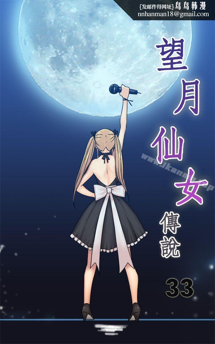 望月仙女传说第33话