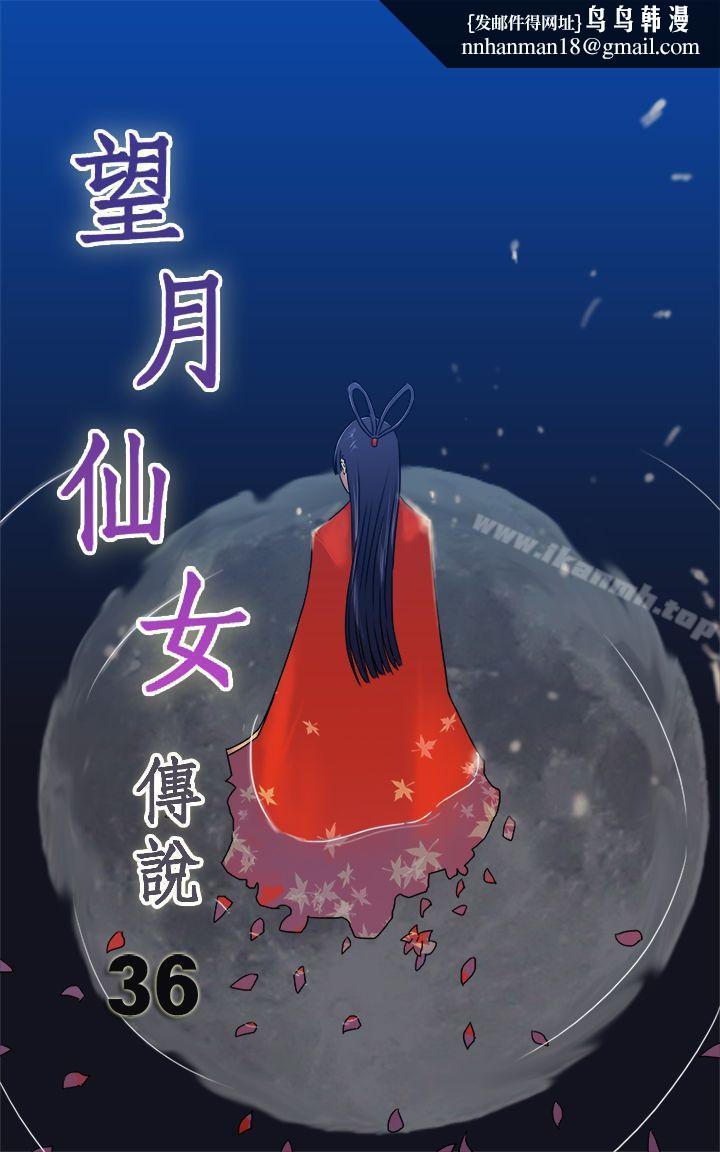望月仙女传说第36话