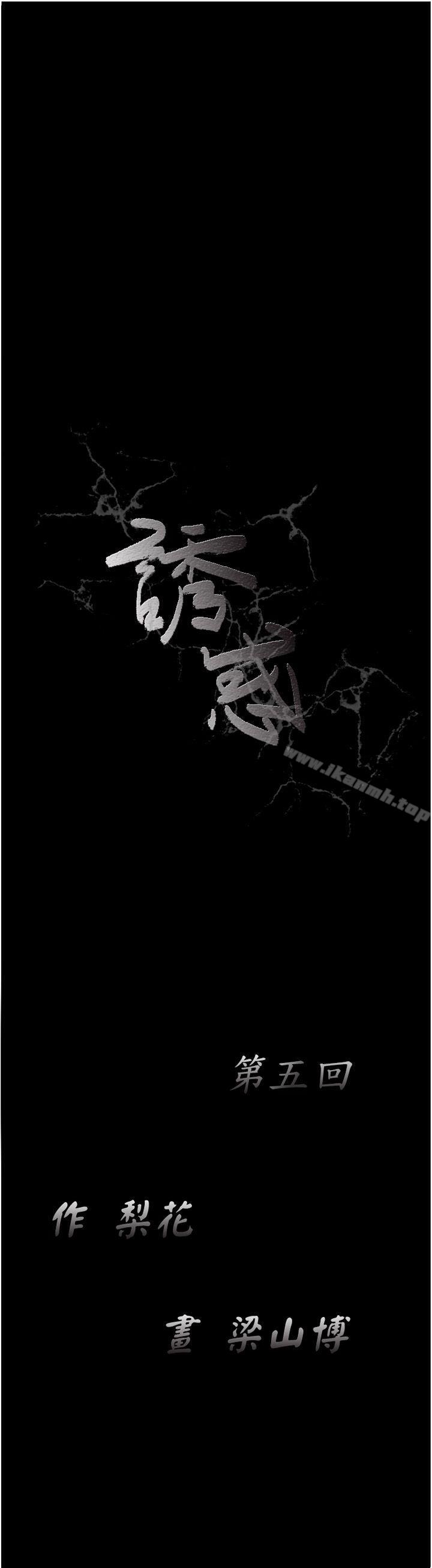 诱惑(完结)第5话