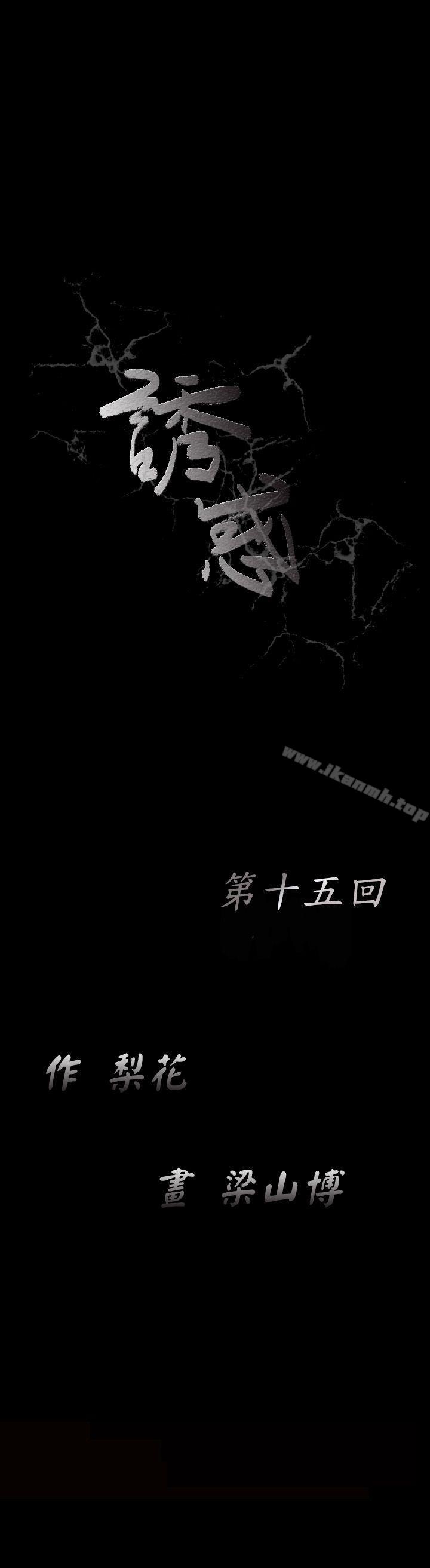 诱惑(完结)第15话