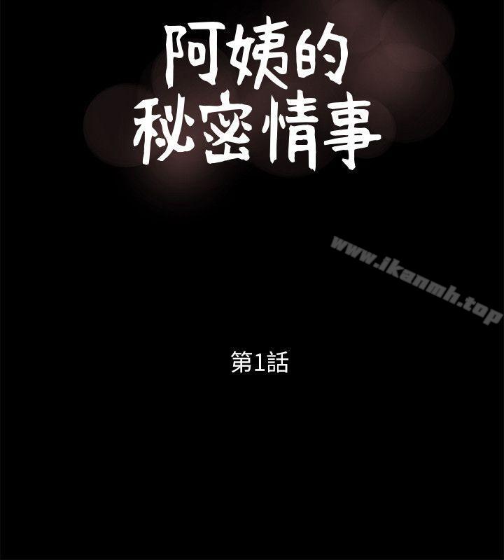 阿姨的秘密情事第1话