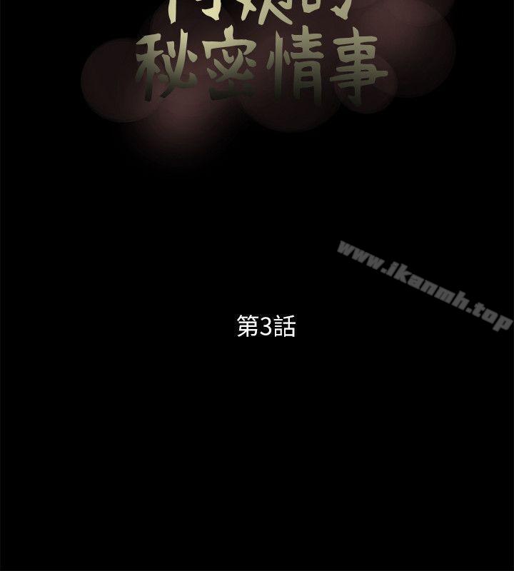 阿姨的秘密情事第3话
