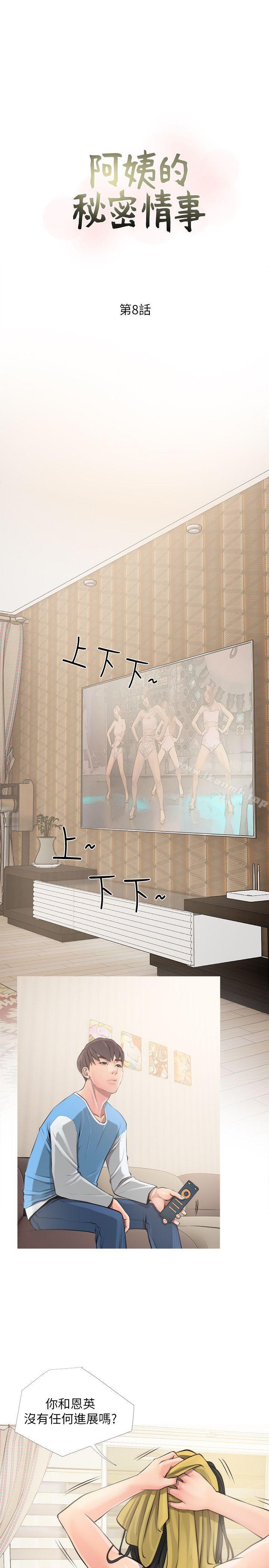 阿姨的秘密情事第8话