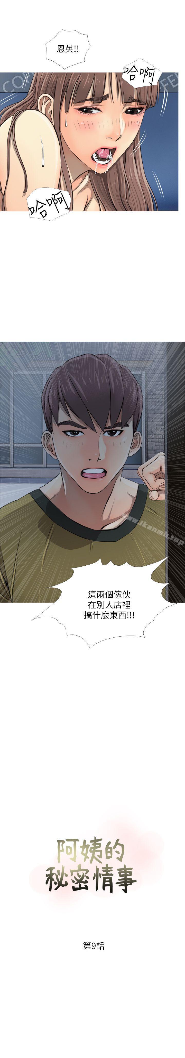 阿姨的秘密情事第9话