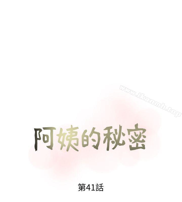 阿姨的秘密情事第41话-作为一个女人的告白