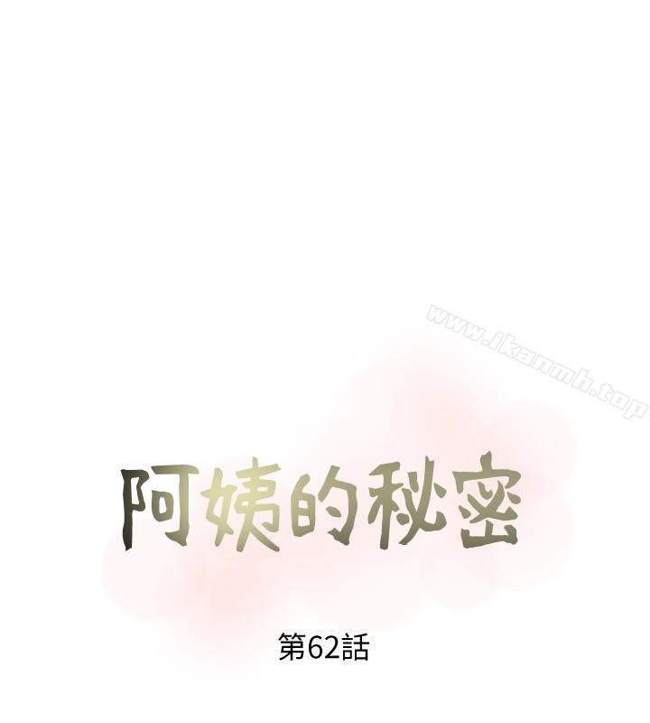 阿姨的秘密情事第62话-你最好据实以答