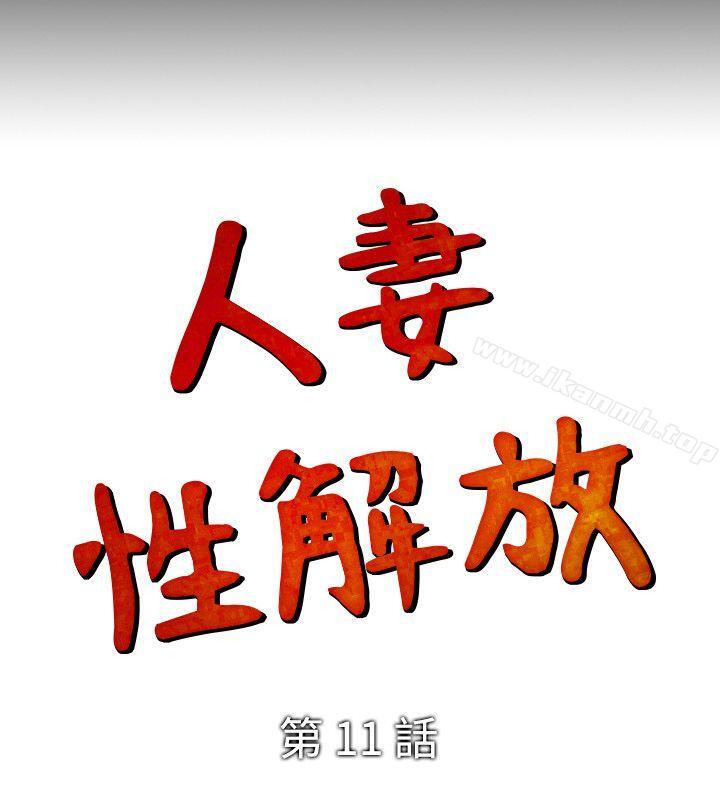 人妻性解放(全集)第11话
