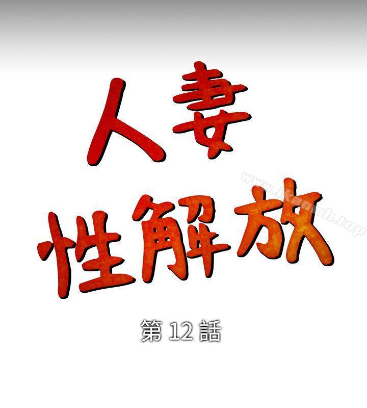 人妻性解放(全集)第12话