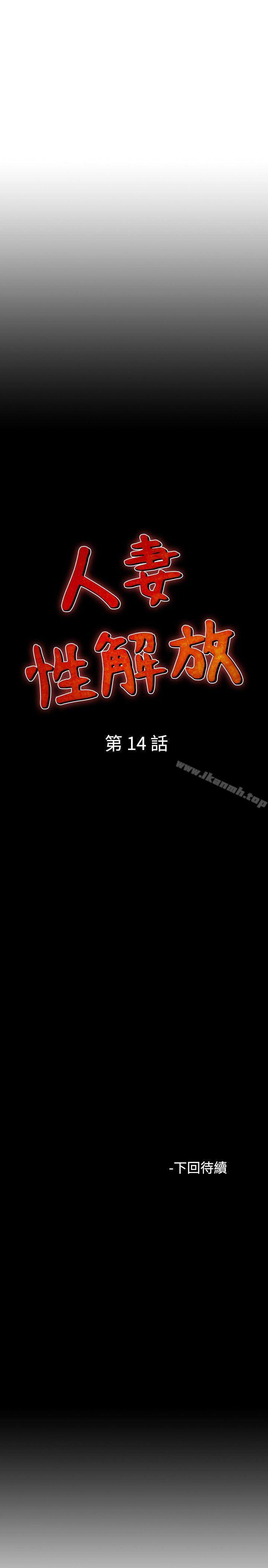 人妻性解放(全集)第14话