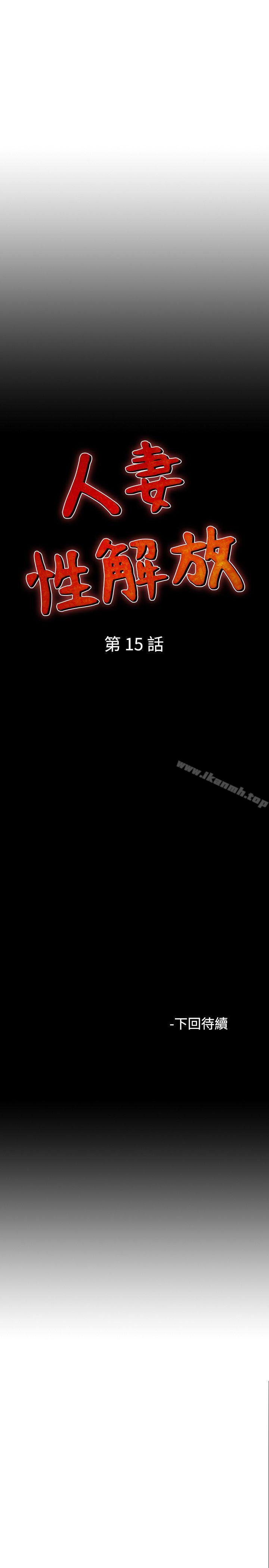 人妻性解放（全集）第15话