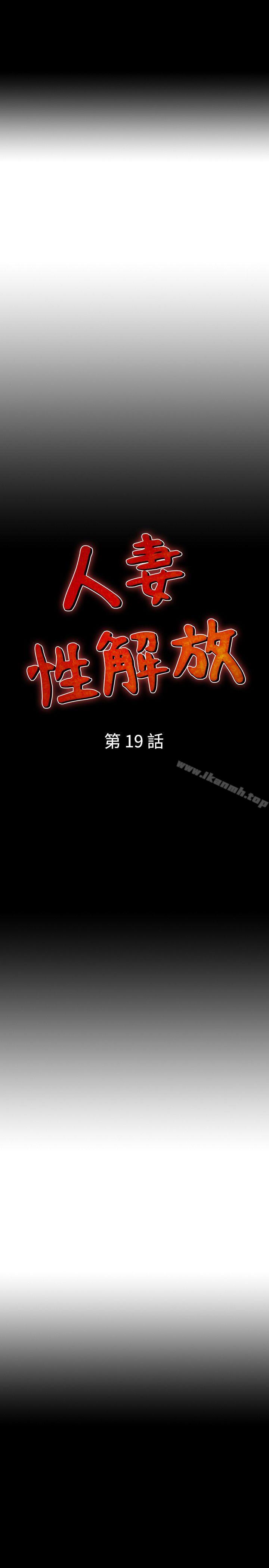 人妻性解放(全集)第19话