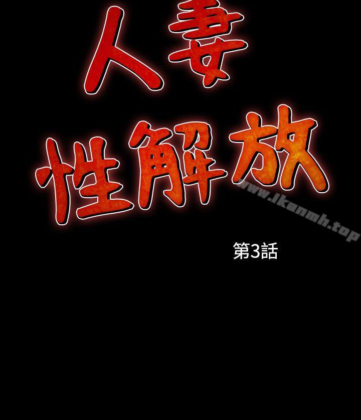 人妻性解放(全集)第3话
