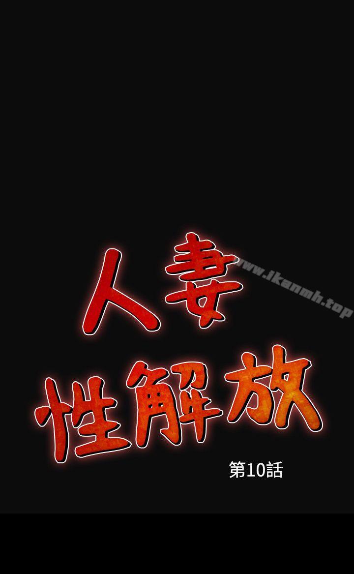 人妻性解放（全集）第10话