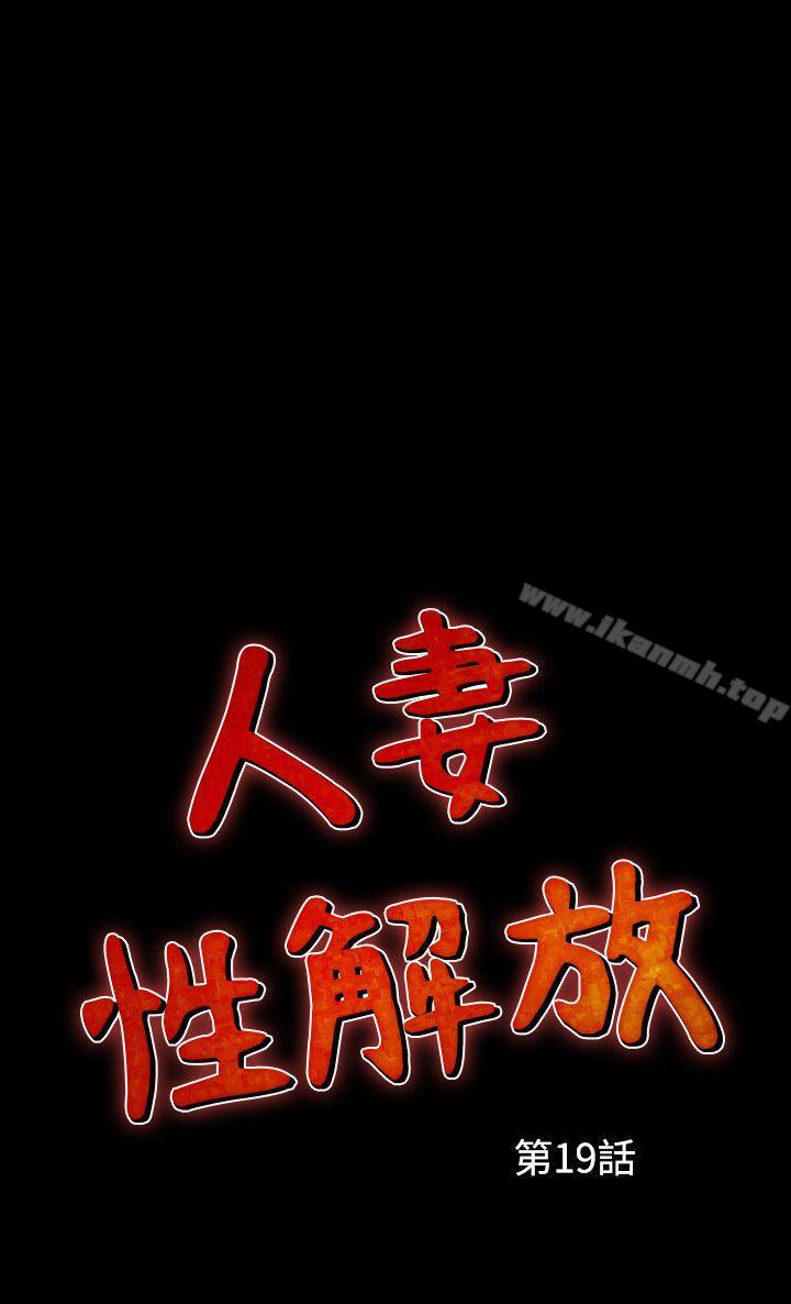 人妻性解放(全集)第19话