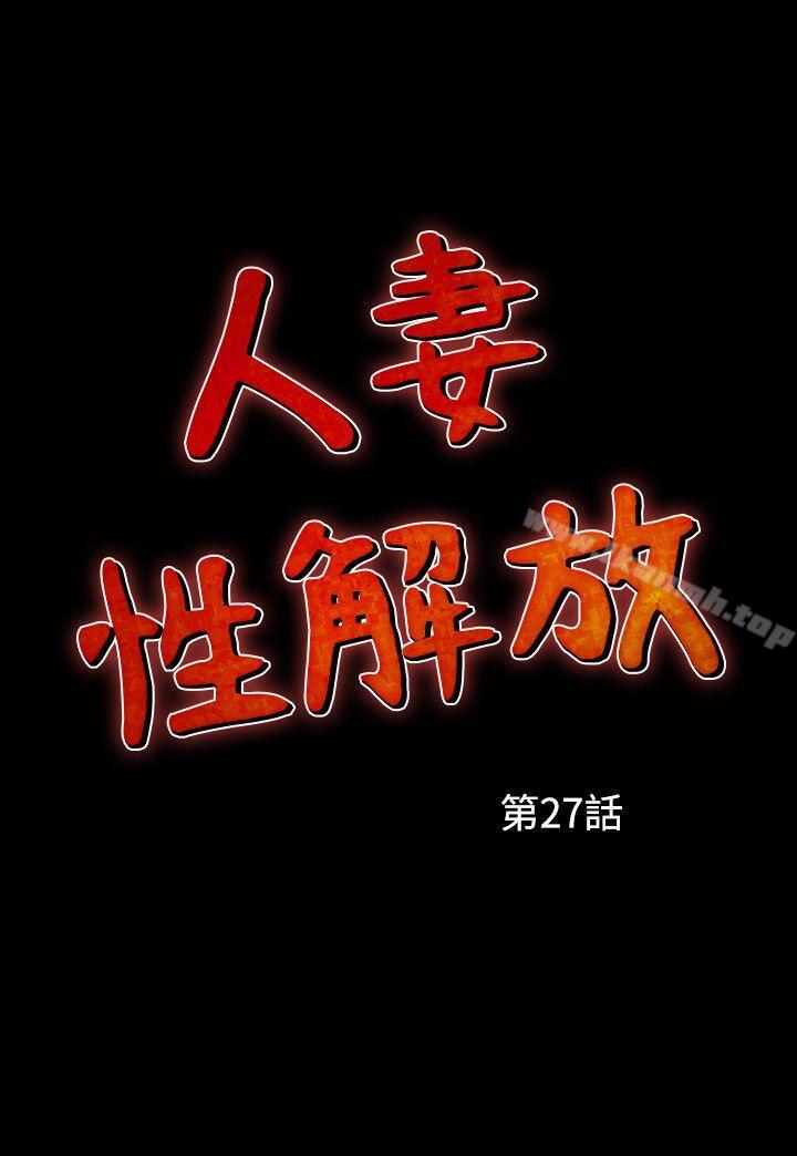 人妻性解放（全集）第27话