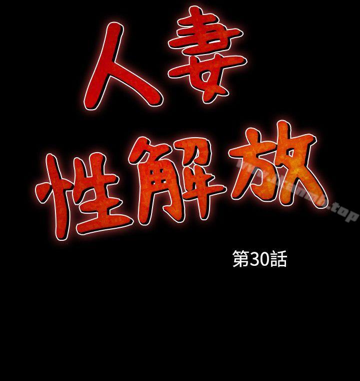 人妻性解放(全集)第30话