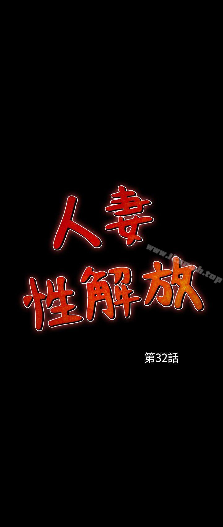 人妻性解放(全集)第32话