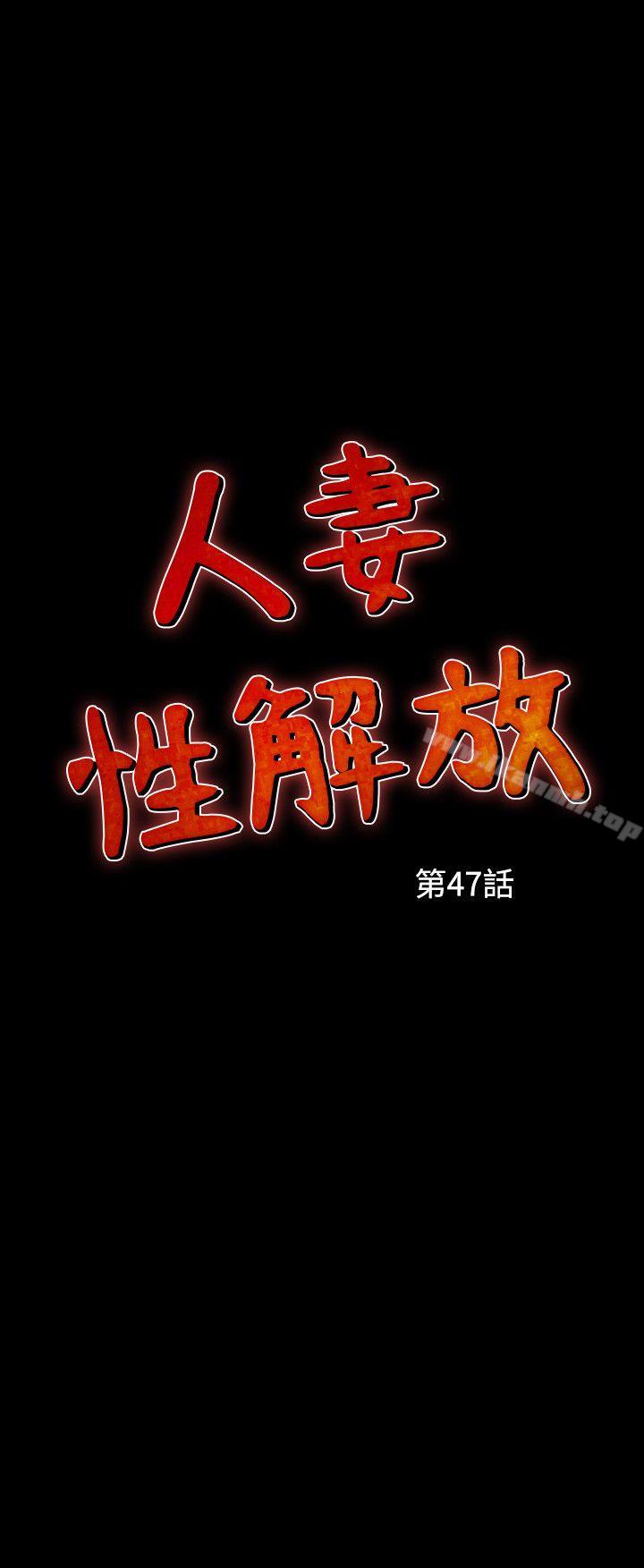 人妻性解放（全集）第47话