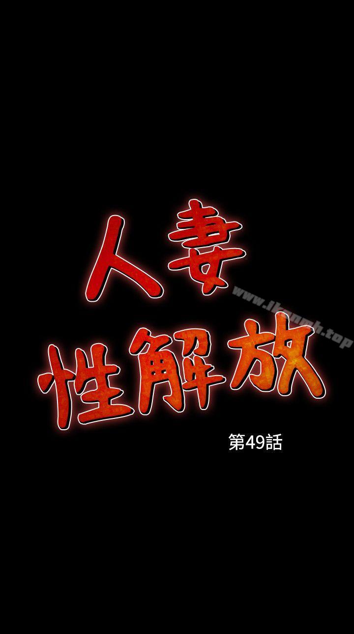 人妻性解放(全集)第49话
