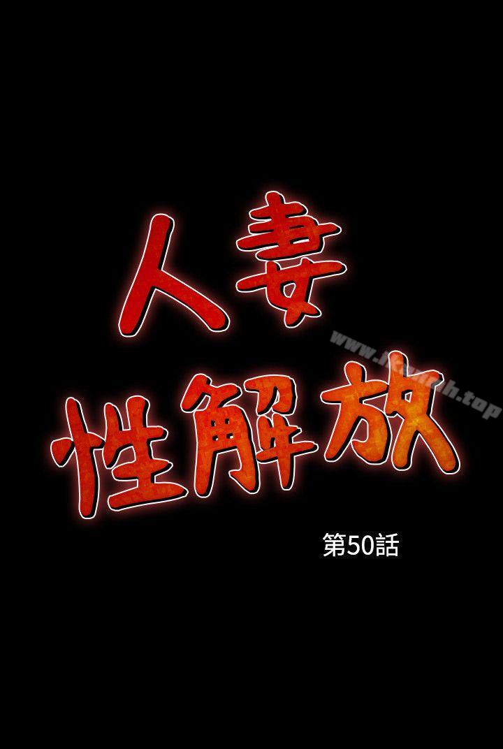 人妻性解放(全集)第50话