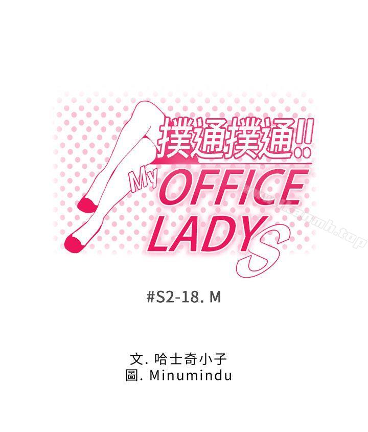 MYOFFICELADYS第2季-第18话