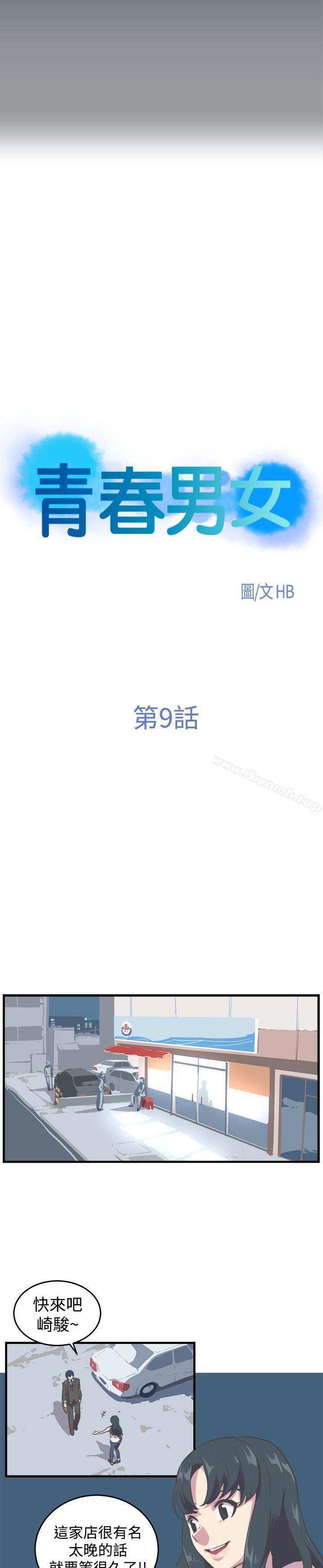青春男女(完结)第9话