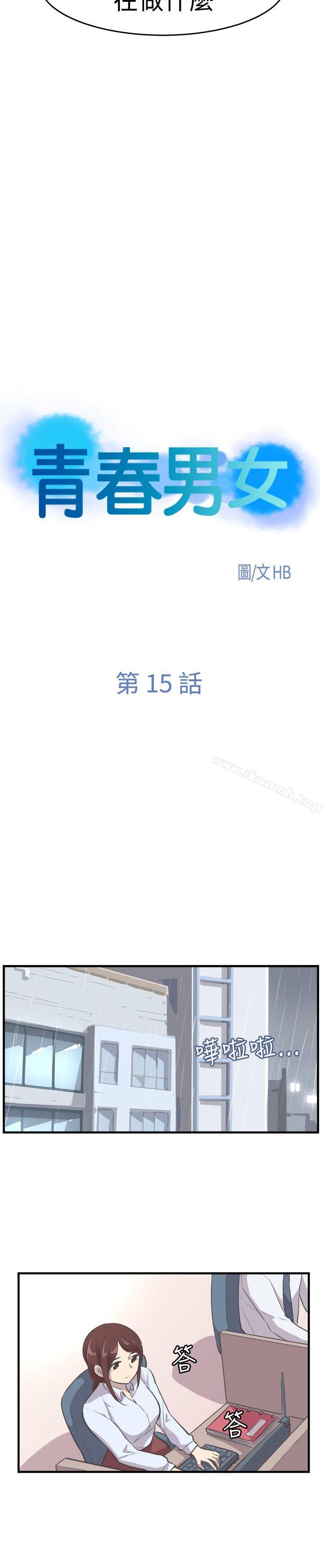 青春男女(完结)第15话