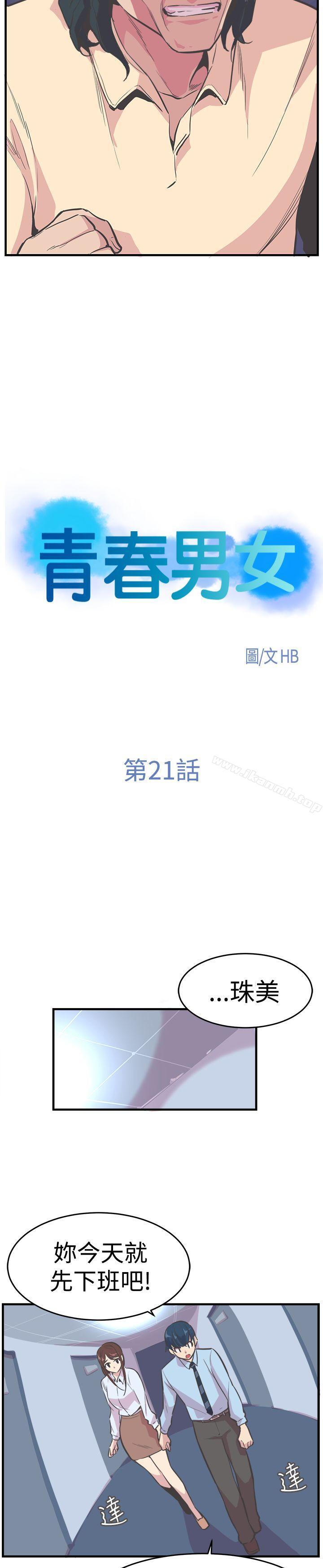 青春男女(完结)第21话
