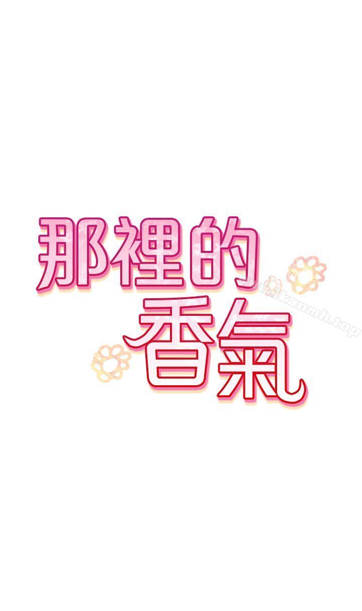 那里的香气第1话