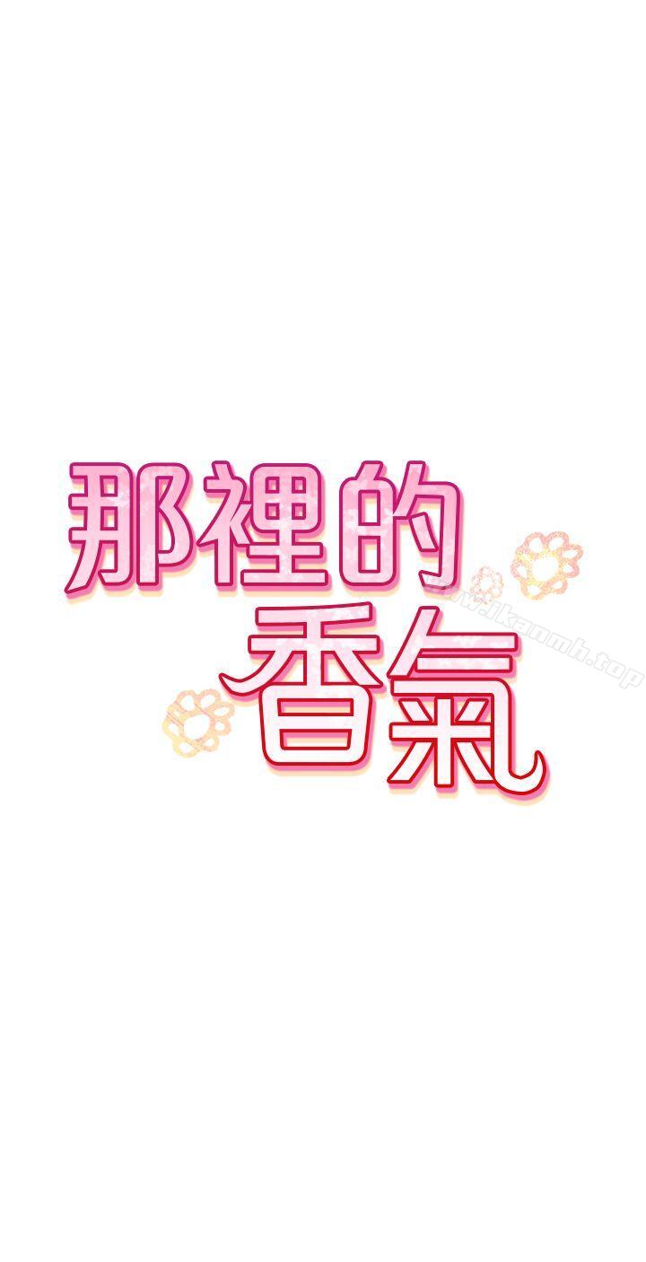 那里的香气第8话