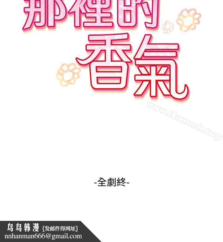 那里的香气最终话