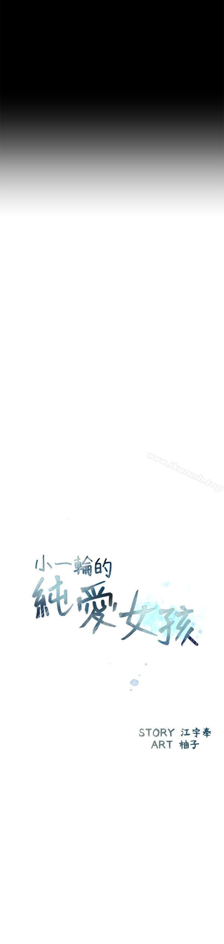 小一轮的纯爱女孩第1话