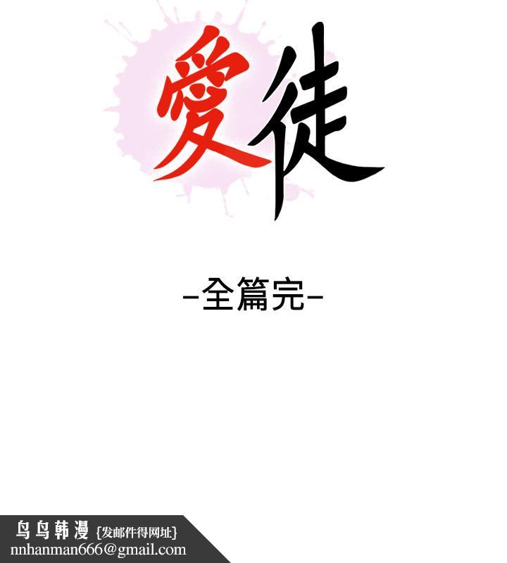 爱徒最终话-野心太大的后果