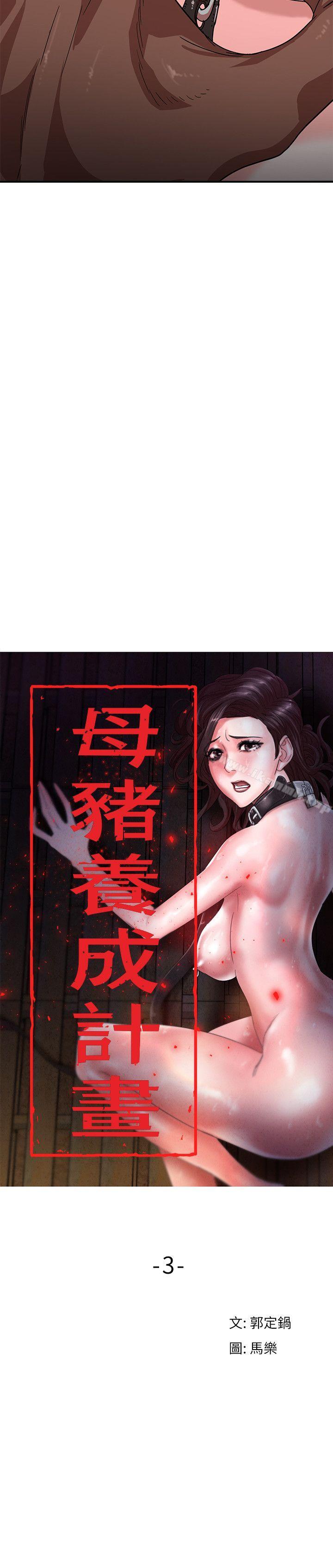 母猪养成计画第3话