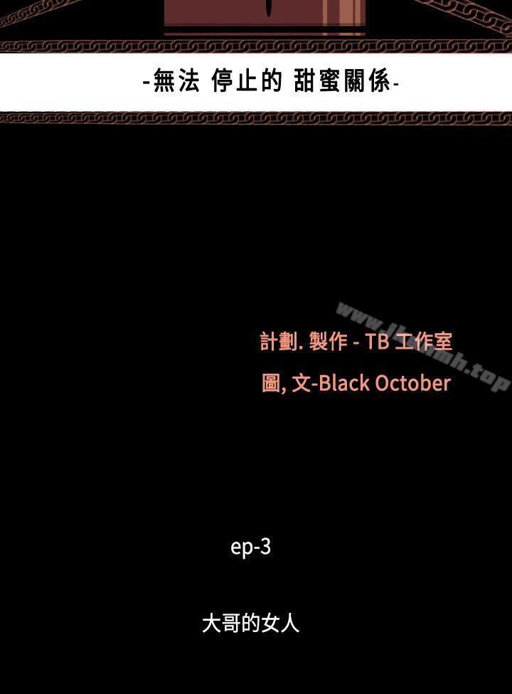 无法停止的甜蜜关係第14话-大哥的女人<2>